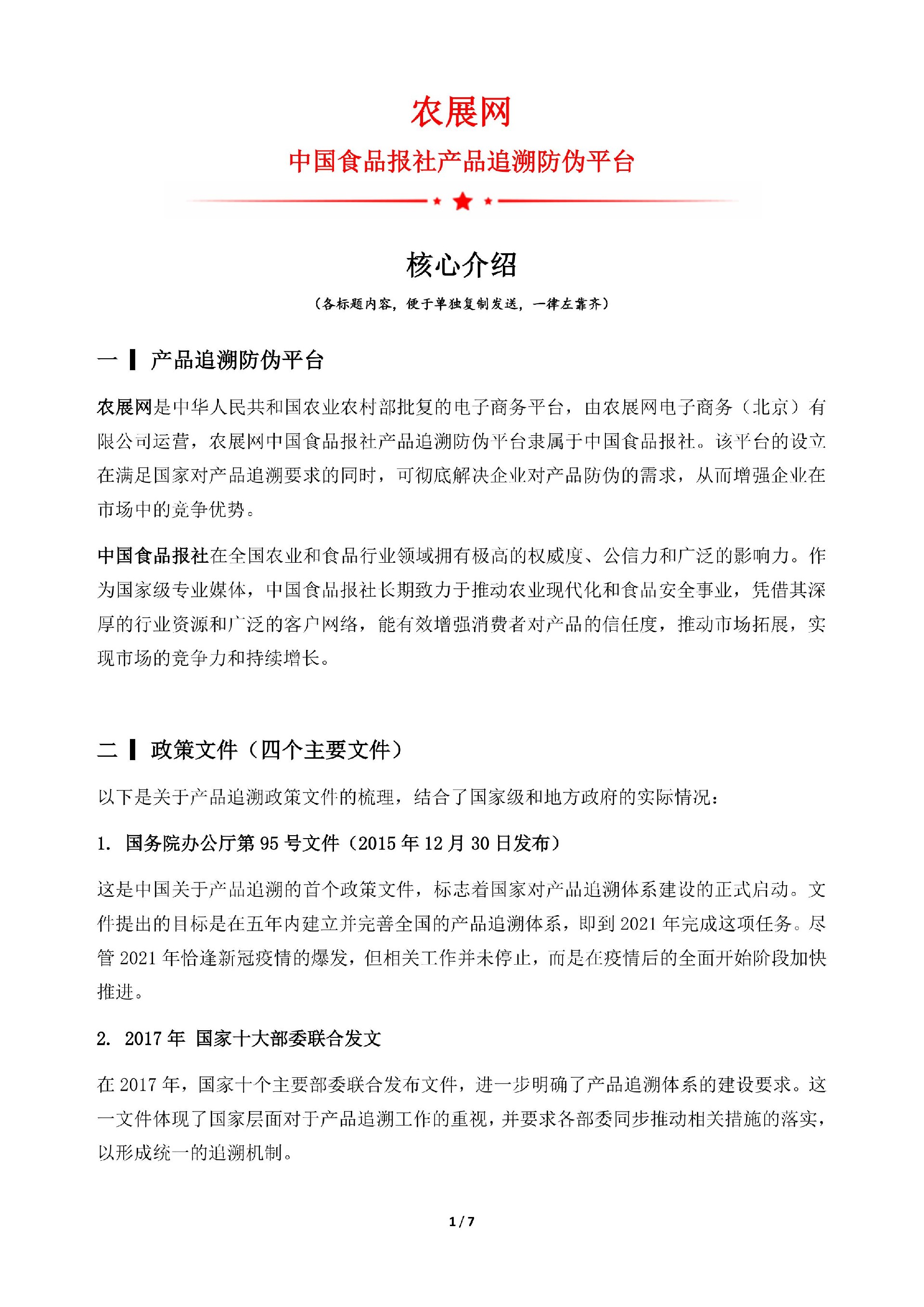 核心介绍丨农展网·中国食品报社产品追溯防伪平台-图片-0.jpg